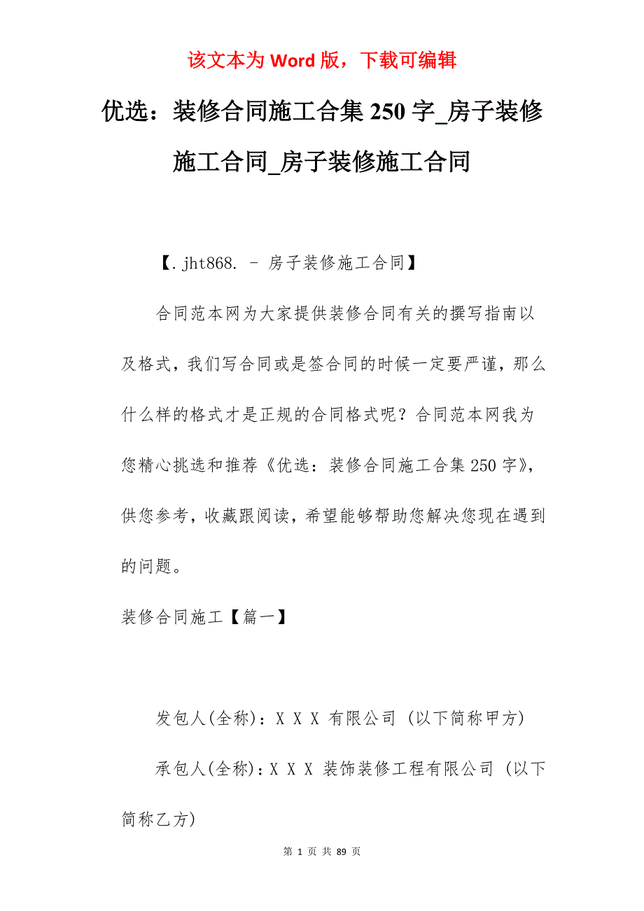 优选装修合同施工合集250字_房子装修施工合同_房子装修施工合同_第1页