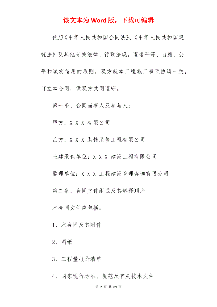 优选装修合同施工合集250字_房子装修施工合同_房子装修施工合同_第2页