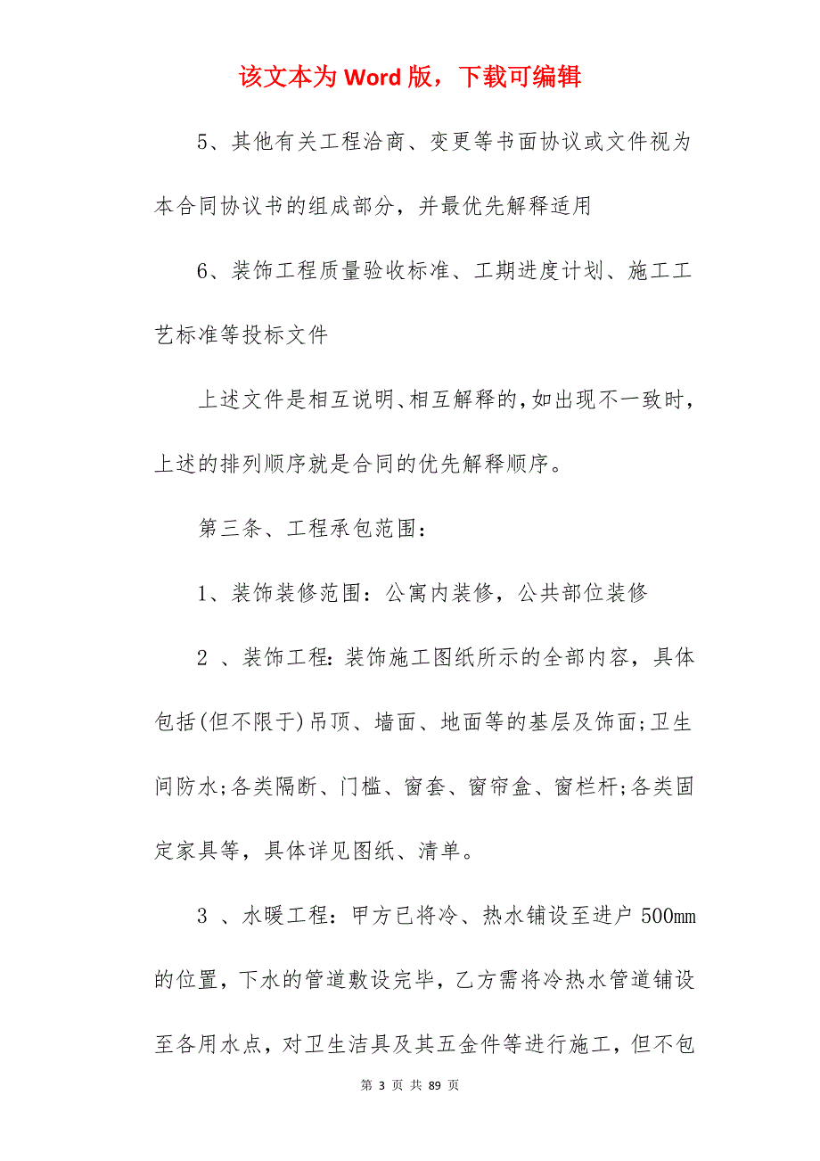 优选装修合同施工合集250字_房子装修施工合同_房子装修施工合同_第3页