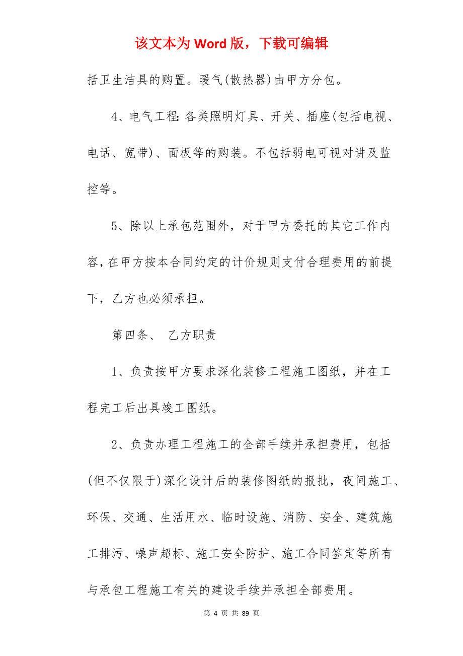 优选装修合同施工合集250字_房子装修施工合同_房子装修施工合同_第4页