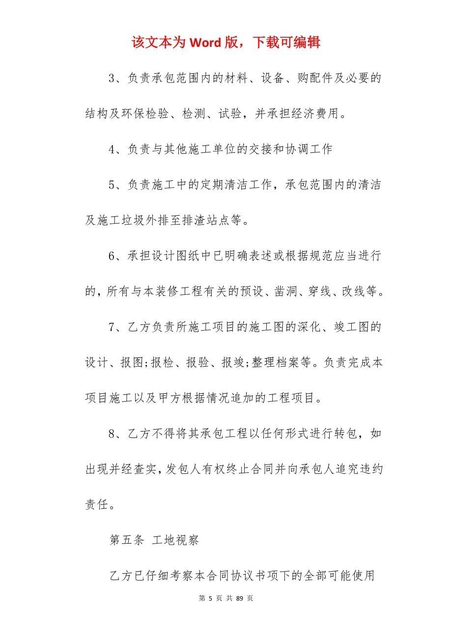 优选装修合同施工合集250字_房子装修施工合同_房子装修施工合同_第5页