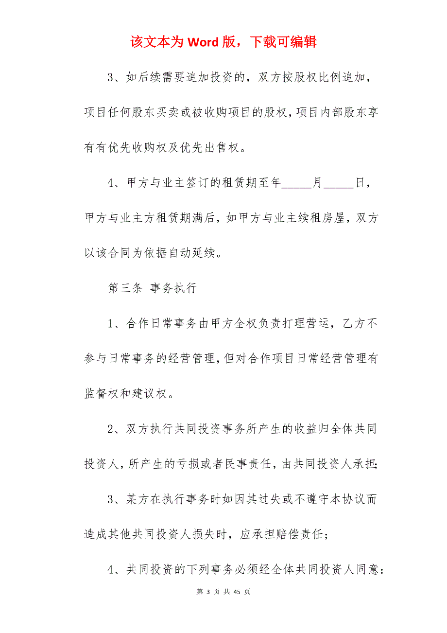 范文示例投资入股合同书其二_投资入股合同_投资入股合同书_第3页