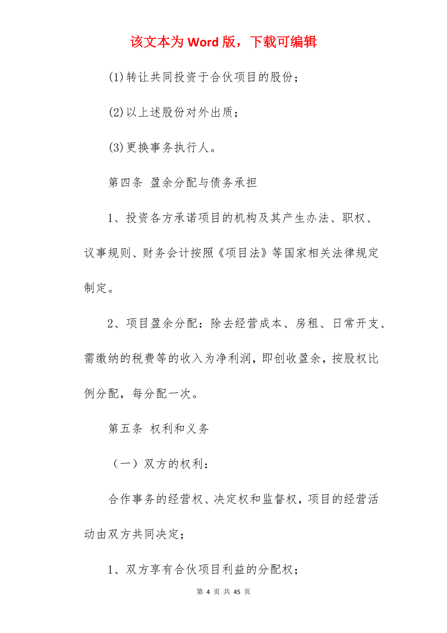 范文示例投资入股合同书其二_投资入股合同_投资入股合同书_第4页