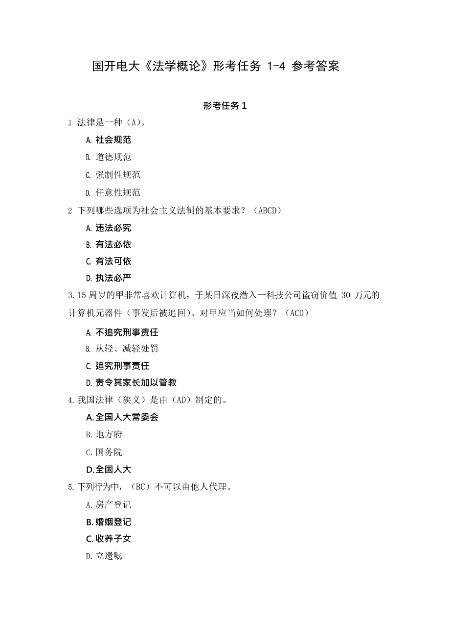 国开电大《法学概论形考任务》14_第1页