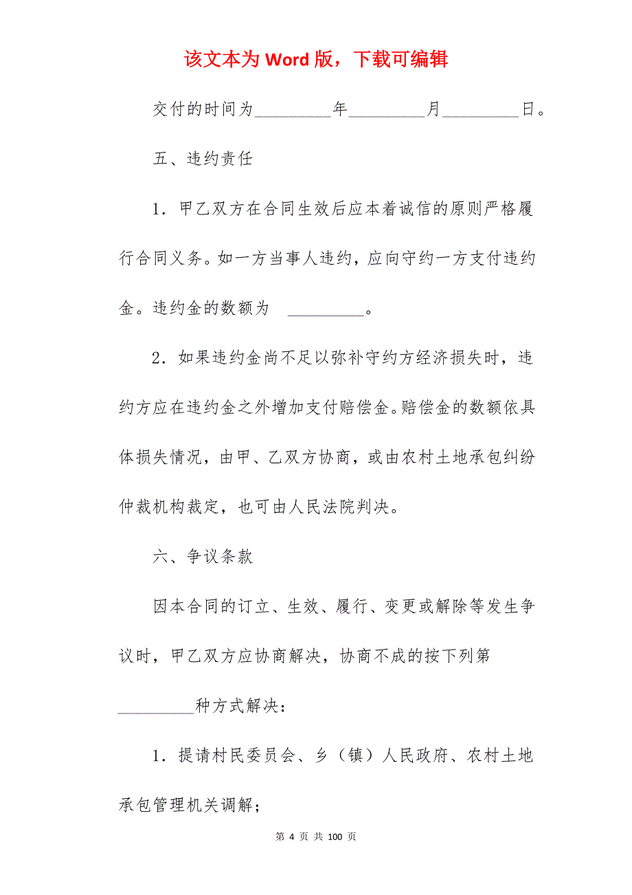 标准农村集体土地承包合同文件汇编_土地承包合同协议_土地承包合同协议_第4页