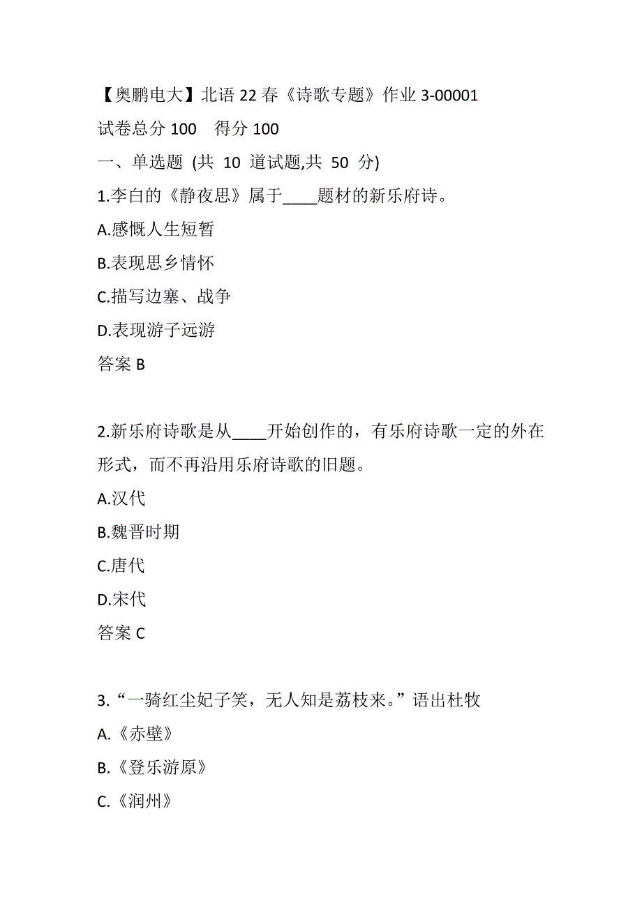 【奥鹏电大】北语22春《诗歌专题》作业3-00001_第1页