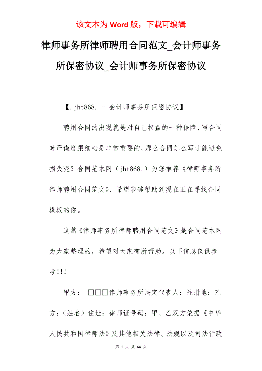 律师事务所律师聘用合同范文_会计师事务所保密协议_会计师事务所保密协议_第1页