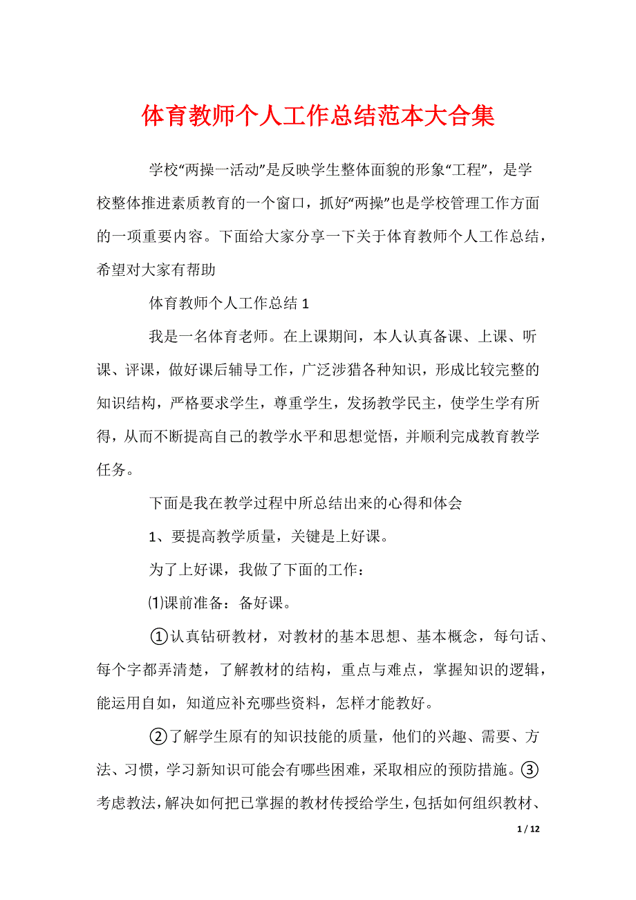 体育教师个人工作总结范本大合集_第1页