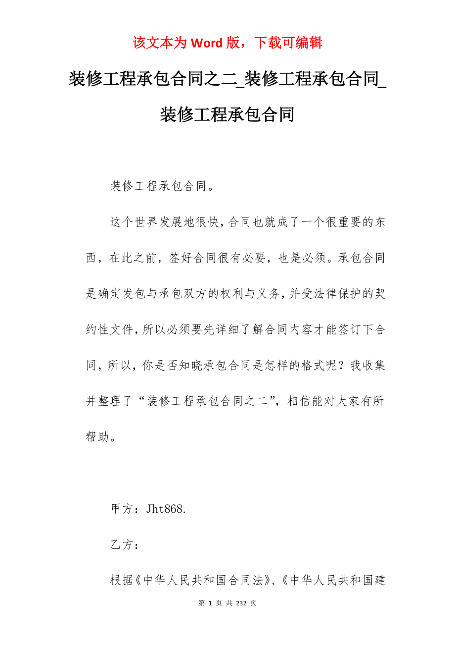 装修工程承包合同之二_装修工程承包合同_装修工程承包合同_第1页