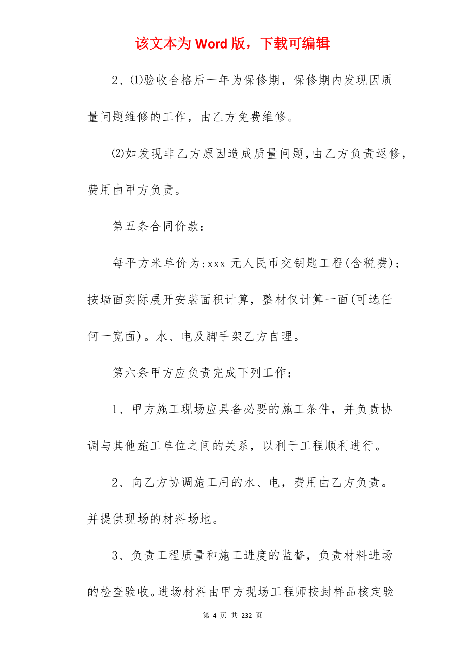 装修工程承包合同之二_装修工程承包合同_装修工程承包合同_第4页