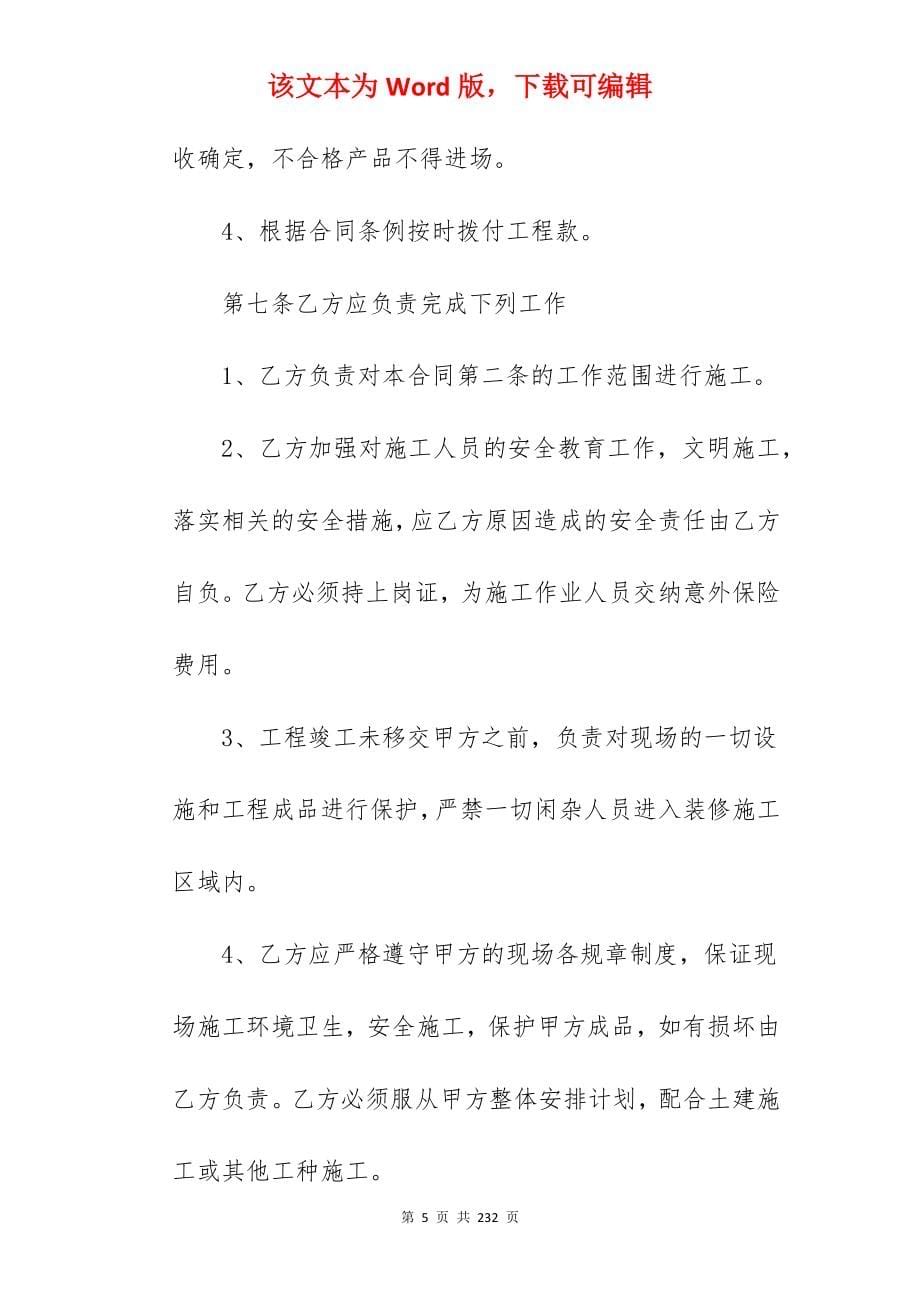 装修工程承包合同之二_装修工程承包合同_装修工程承包合同_第5页