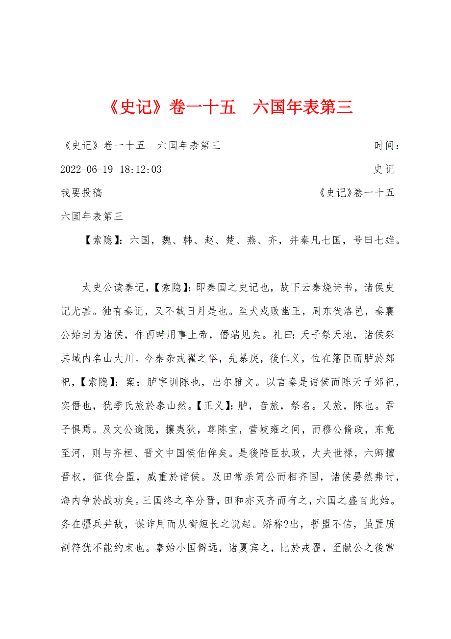 《史记》卷一十五　六国年表第三_第1页