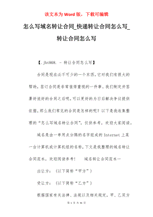 怎么写域名转让合同_快递转让合同怎么写_转让合同怎么写