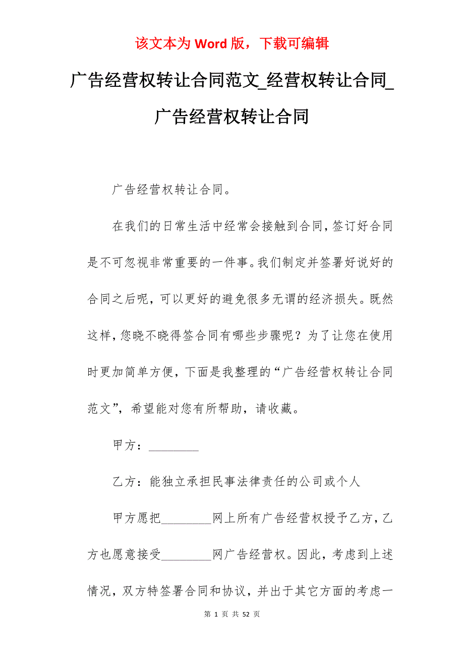 广告经营权转让合同范文_经营权转让合同_广告经营权转让合同_第1页