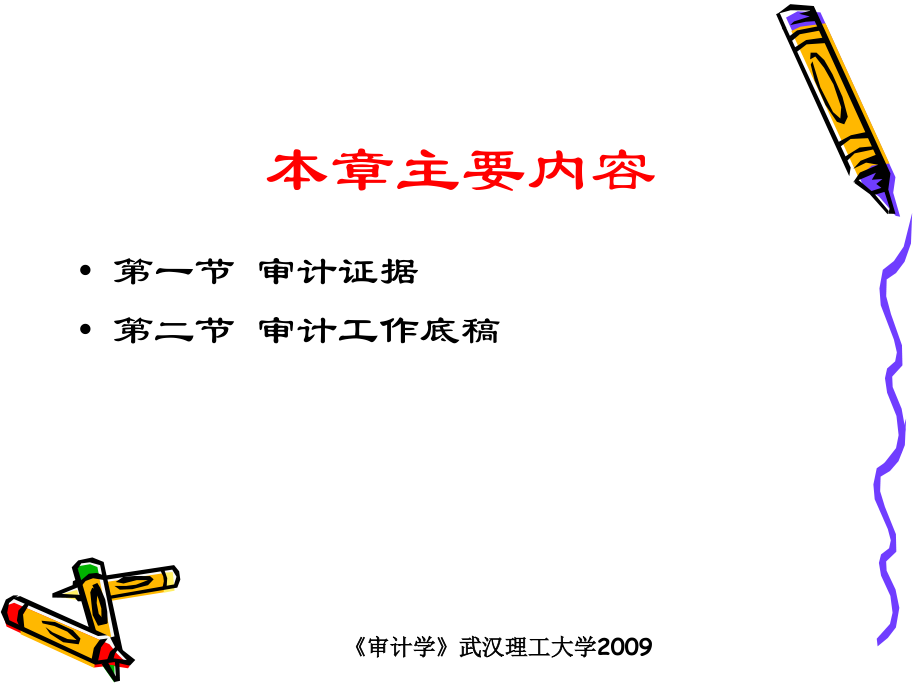 审计学4审计证据与审计工作底稿5重要性6审计风险课件_第2页