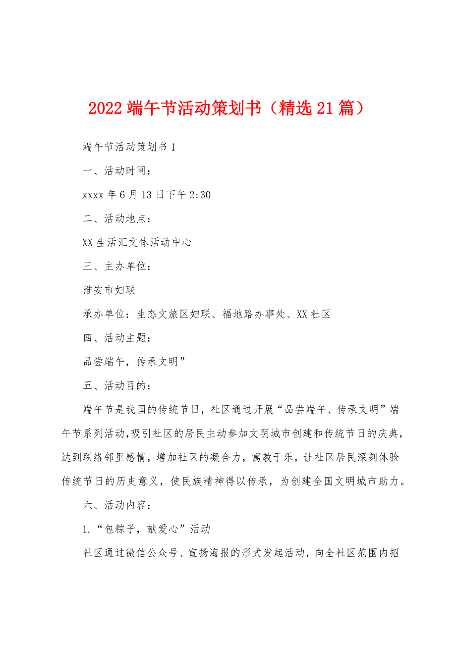 2022端午节活动策划书（精选21篇）_第1页