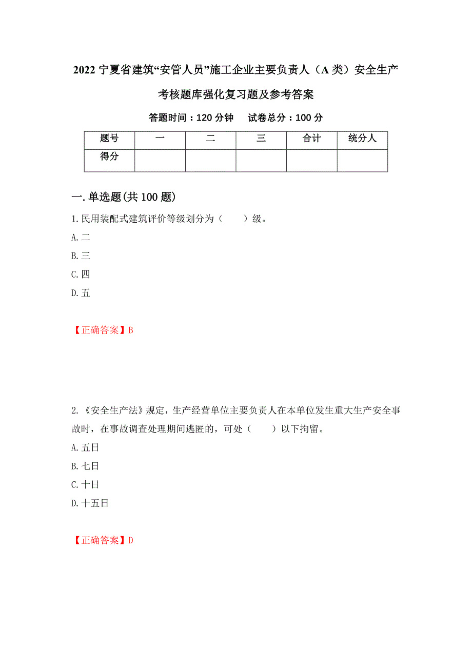 2022宁夏省建筑“安管人员”施工企业主要负责人（A类）安全生产考核题库强化复习题及参考答案5_第1页