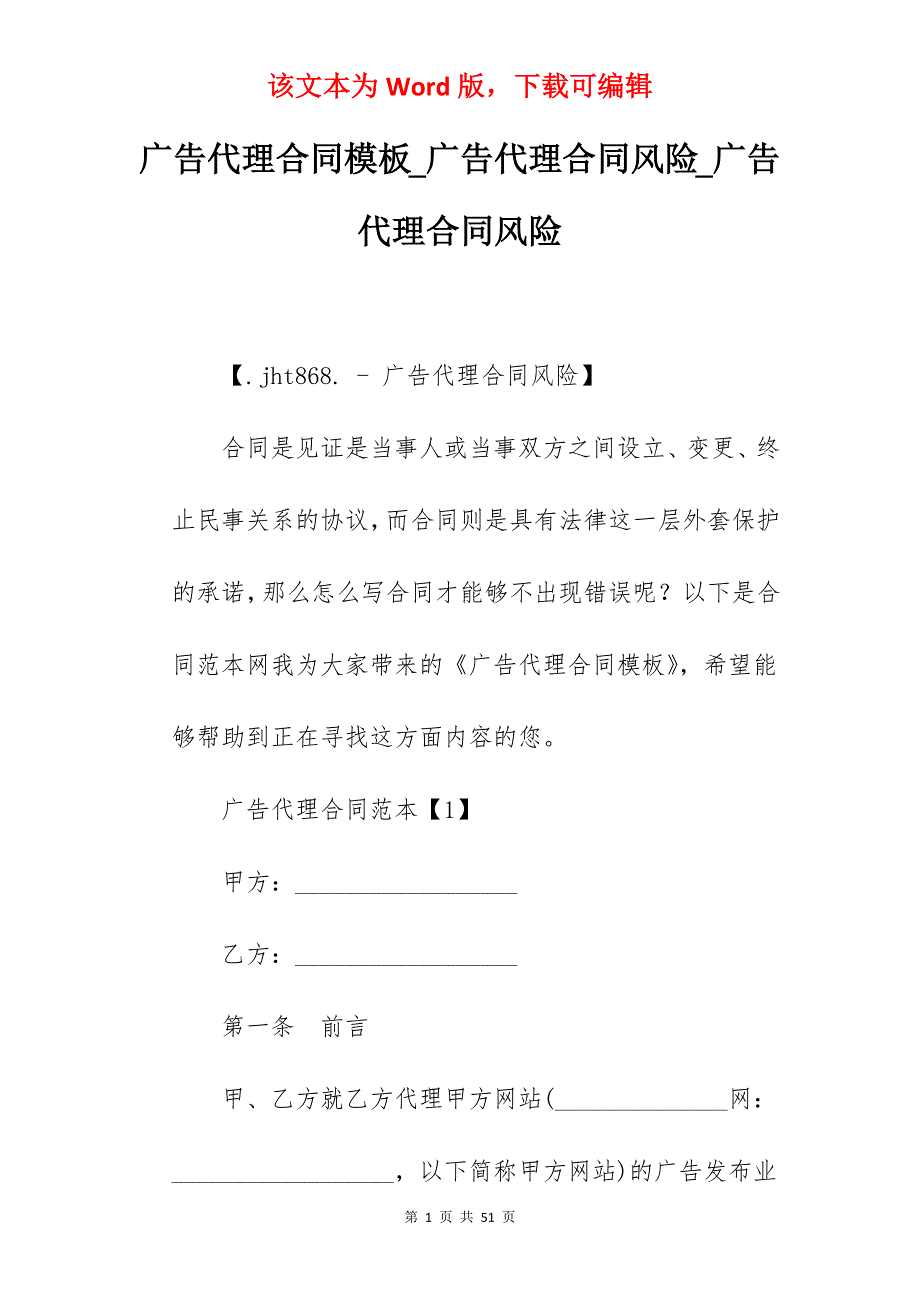 广告代理合同模板_广告代理合同风险_广告代理合同风险_第1页