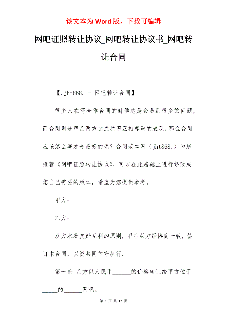 网吧证照转让协议_网吧转让协议书_网吧转让合同_第1页