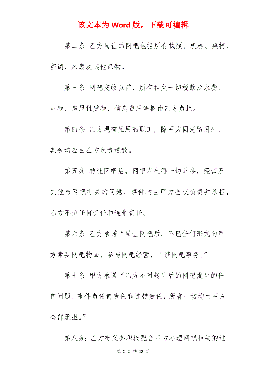 网吧证照转让协议_网吧转让协议书_网吧转让合同_第2页