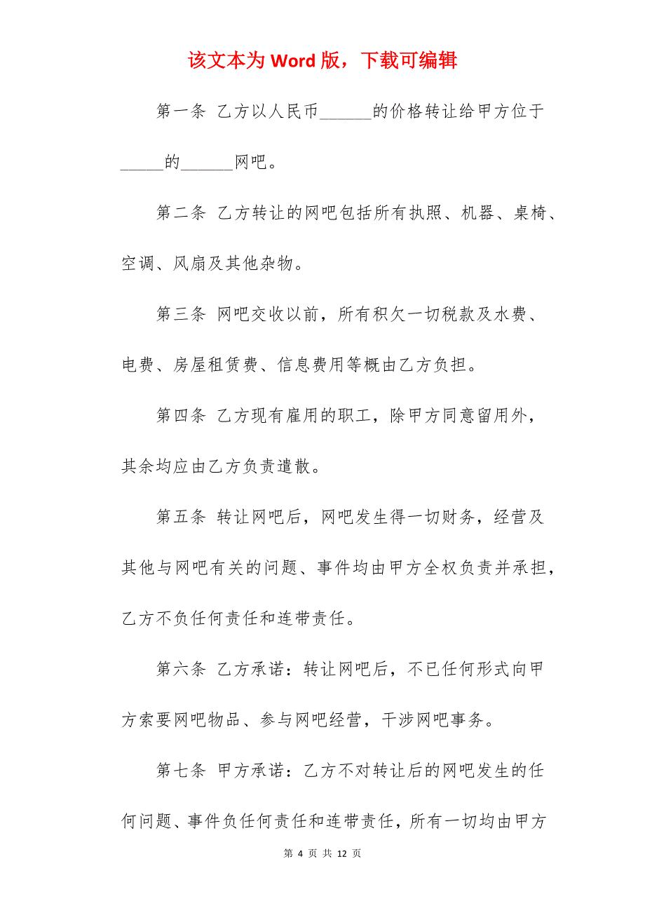 网吧证照转让协议_网吧转让协议书_网吧转让合同_第4页