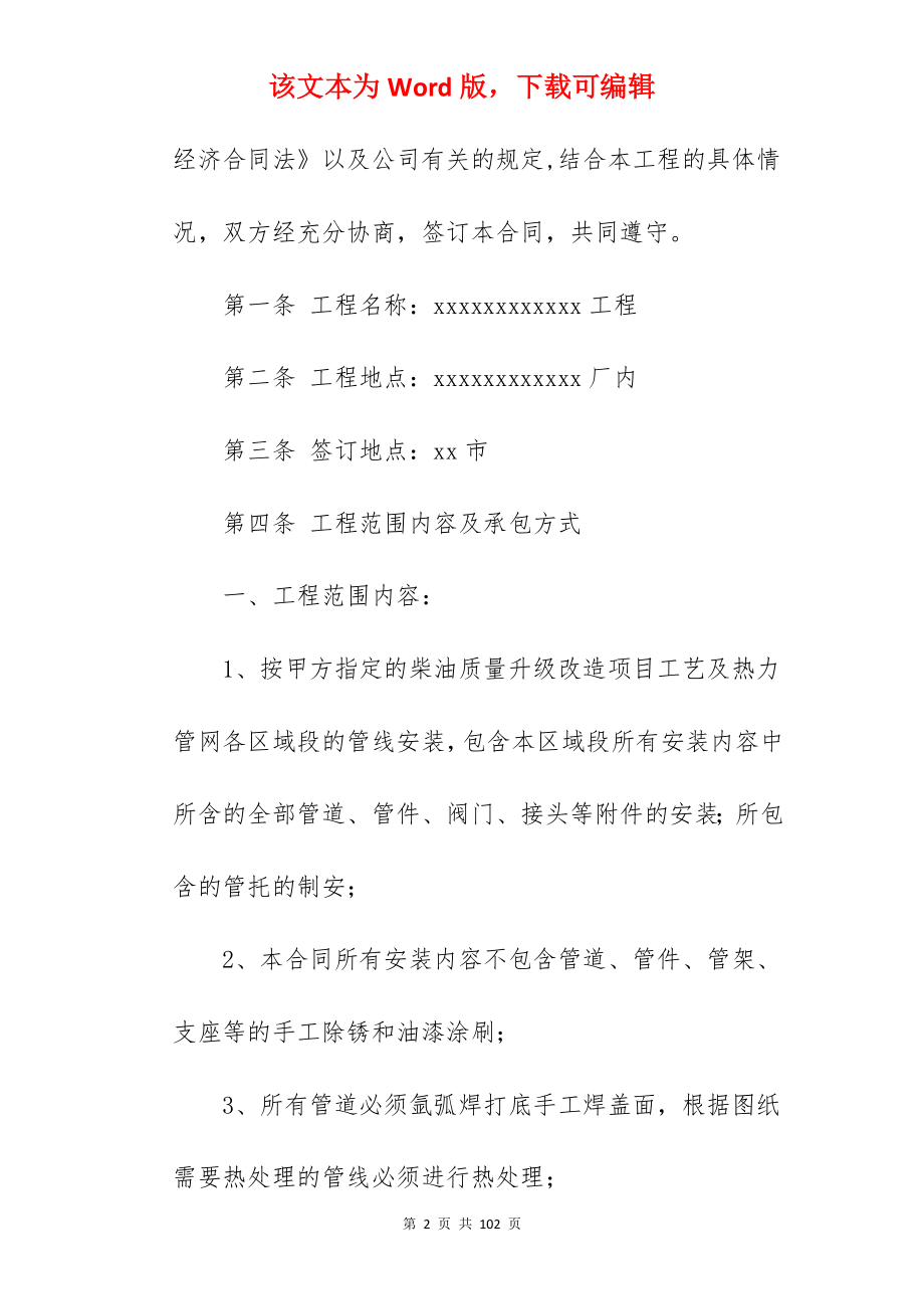 合同集锦管道安装承包合同书(5篇)_安装承包合同_承包合同书_第2页