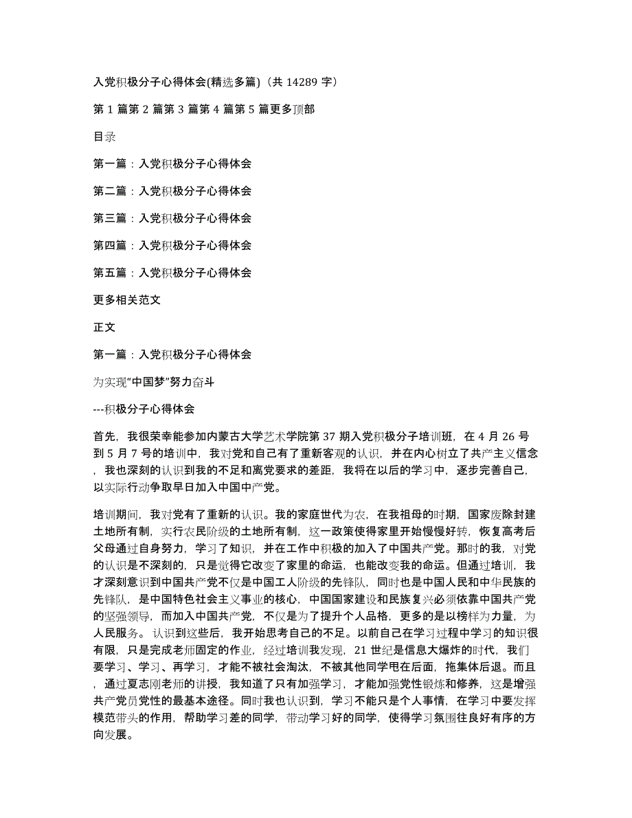入党积极分子心得体会(多篇)（共14289字）_第1页