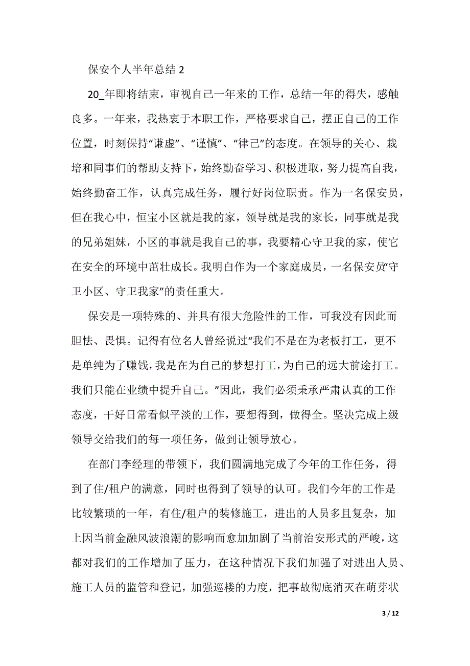 保安个人半年总结工作报告_第3页