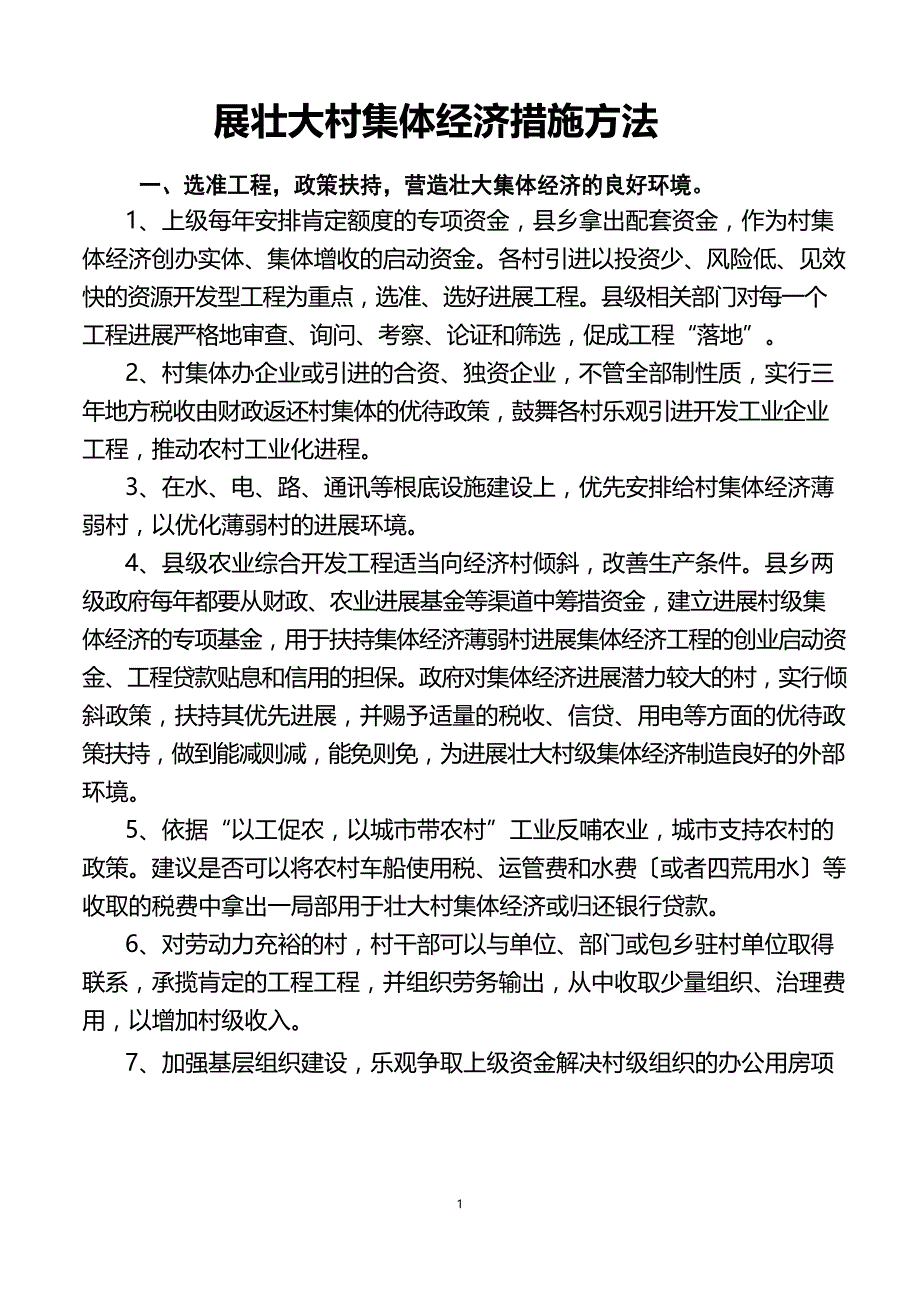 壮大村集体经济的措施办法_第1页