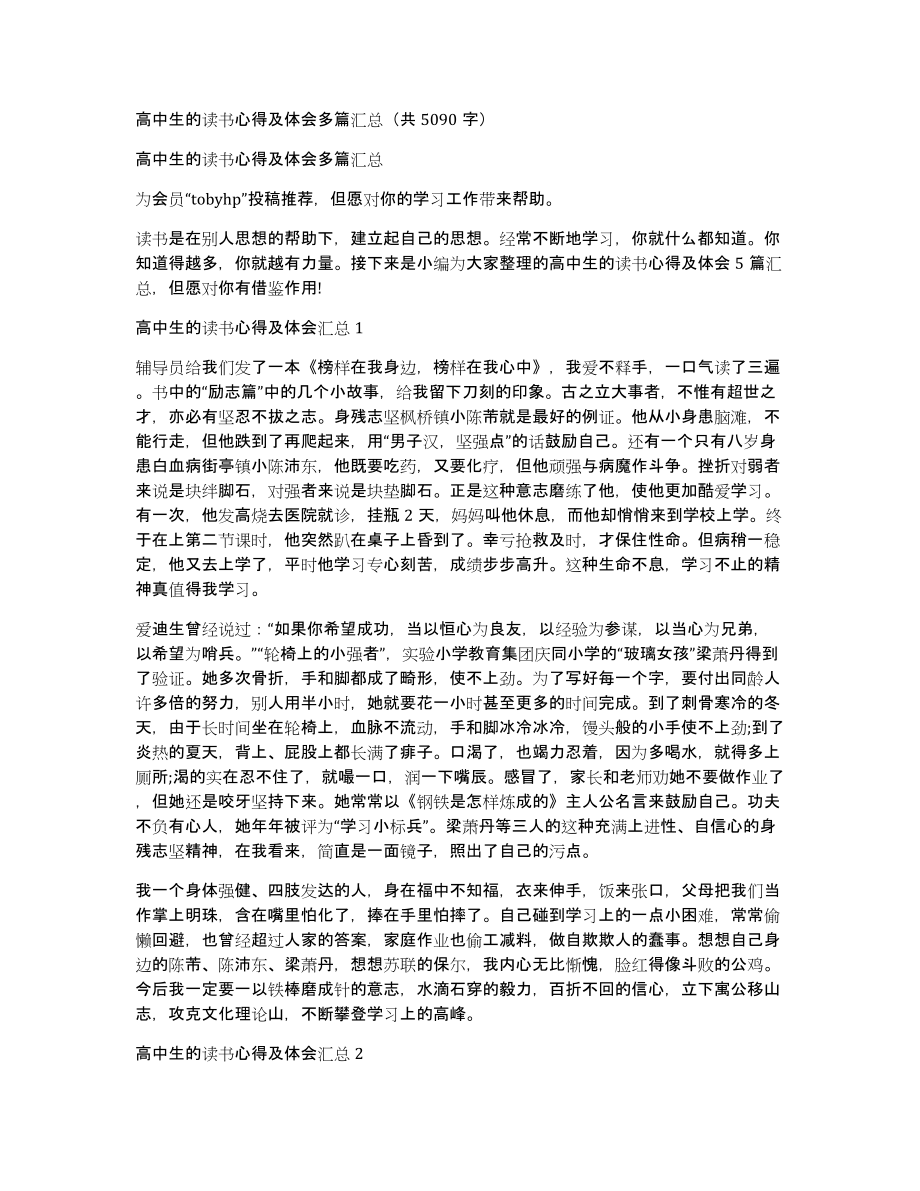 高中生的读书心得及体会多篇汇总（共5090字）_第1页