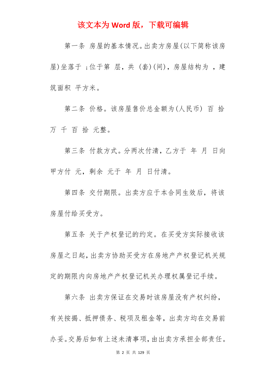 正规的房屋买卖合同协议书大全(5篇)_房屋买卖合同_房屋买卖合同_第2页