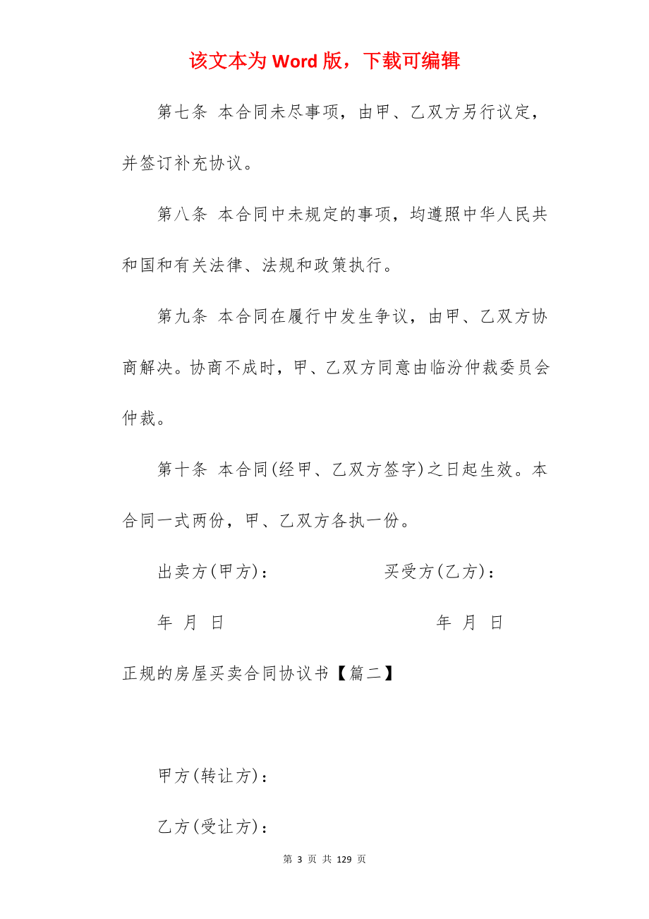 正规的房屋买卖合同协议书大全(5篇)_房屋买卖合同_房屋买卖合同_第3页