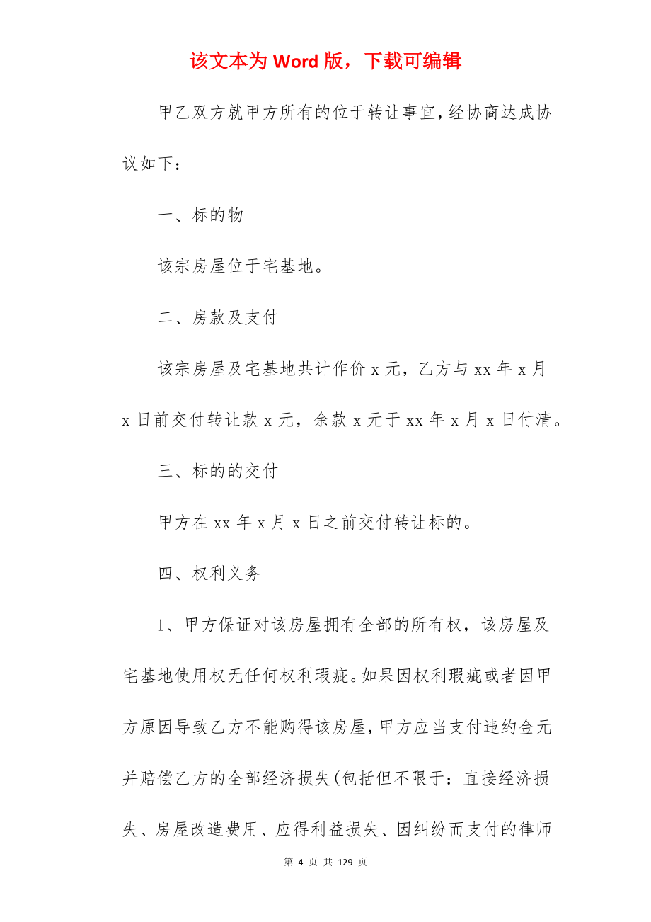 正规的房屋买卖合同协议书大全(5篇)_房屋买卖合同_房屋买卖合同_第4页