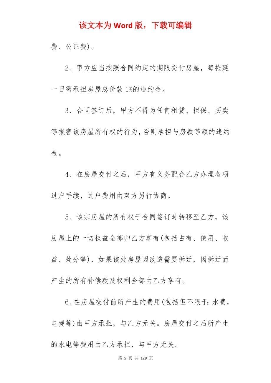 正规的房屋买卖合同协议书大全(5篇)_房屋买卖合同_房屋买卖合同_第5页