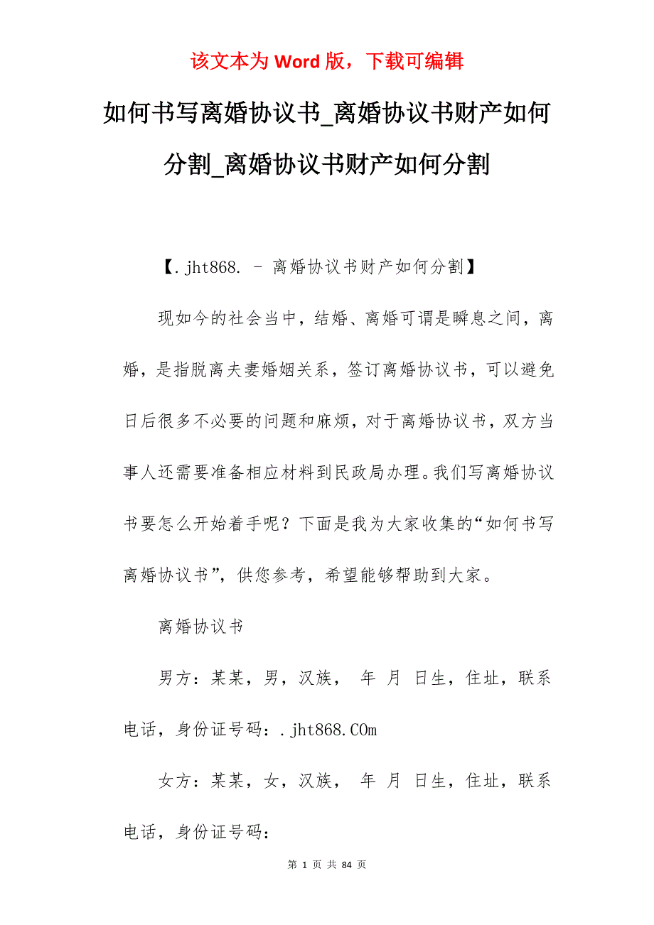 如何书写离婚协议书_离婚协议书财产如何分割_离婚协议书财产如何分割_第1页