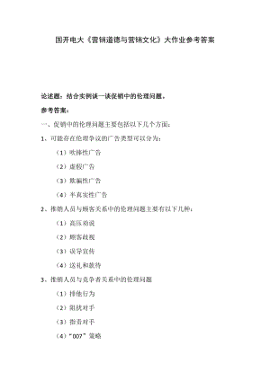 国开电大《营销道德与营销文化》大作业