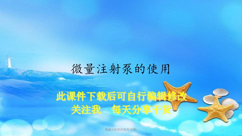 微量注射泵的使用(详解)课件_第1页