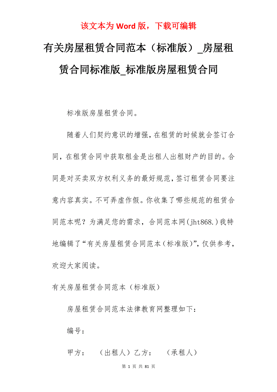 有关房屋租赁合同范本（标准版）_房屋租赁合同标准版_标准版房屋租赁合同_第1页