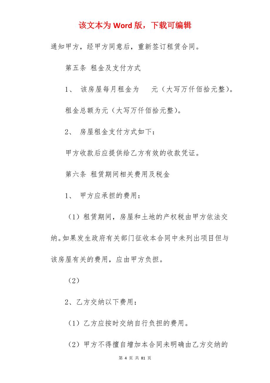 有关房屋租赁合同范本（标准版）_房屋租赁合同标准版_标准版房屋租赁合同_第4页