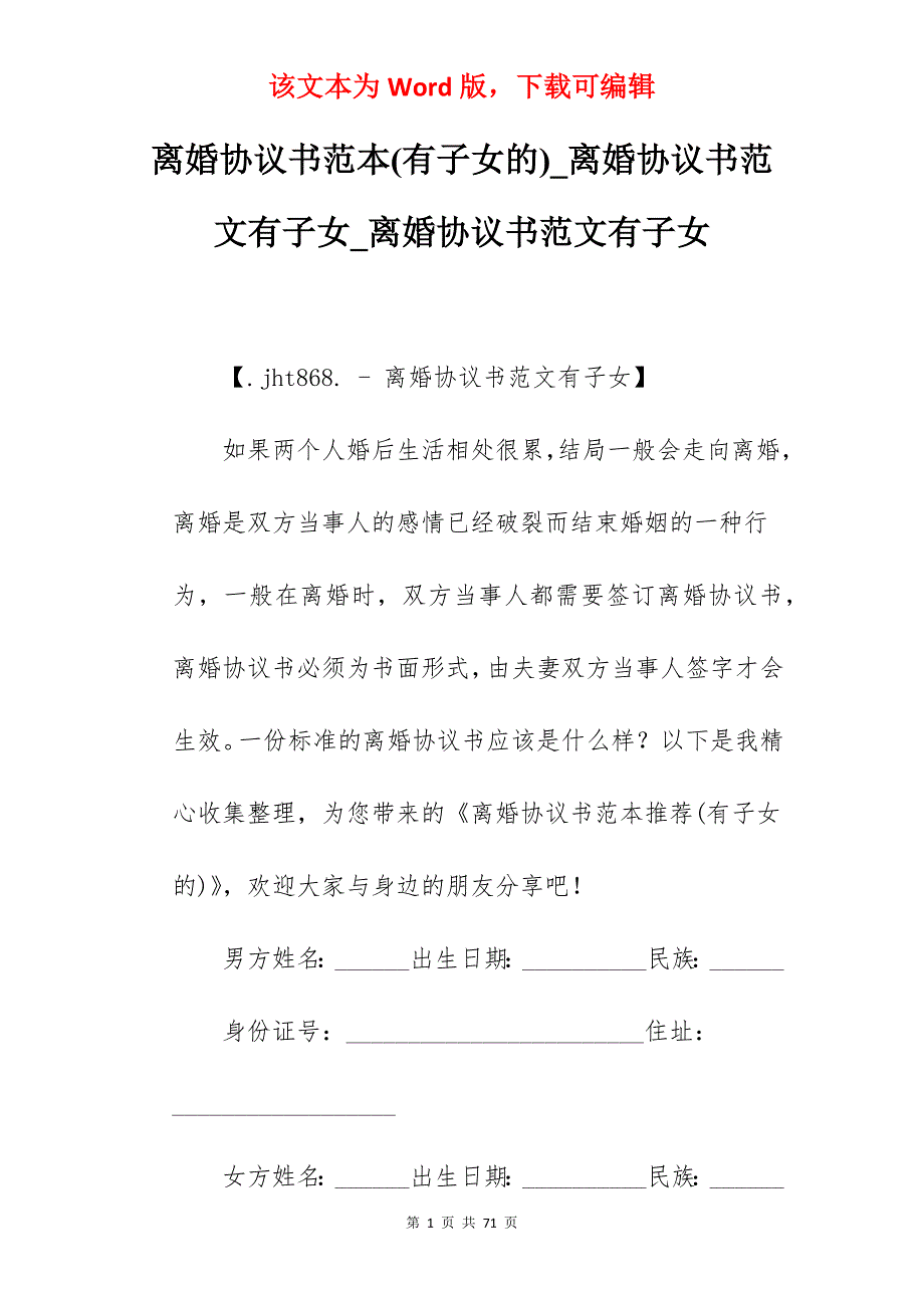 离婚协议书范本(有子女的)_离婚协议书范文有子女_离婚协议书范文有子女_第1页