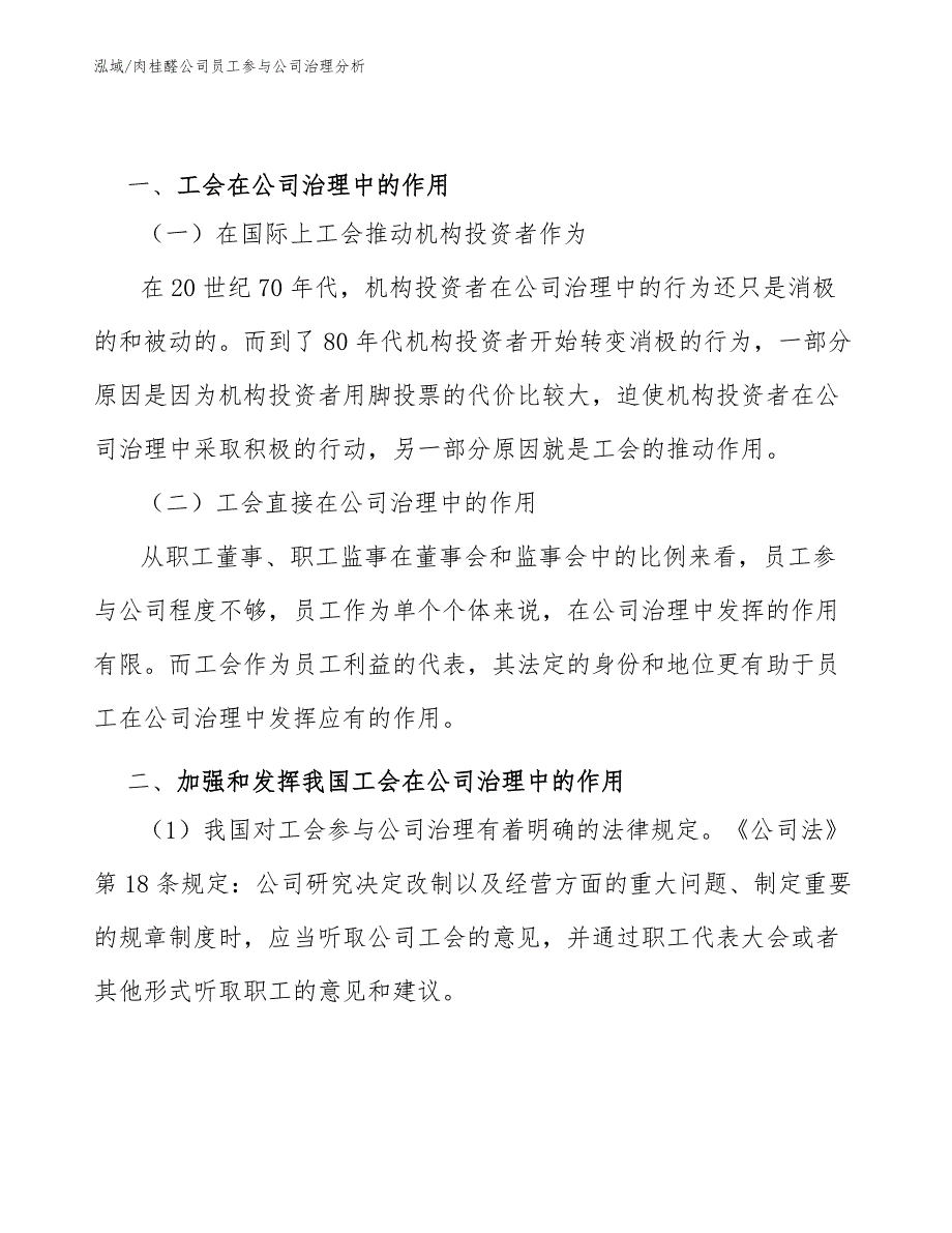 肉桂醛公司员工参与公司治理分析（范文）_第3页