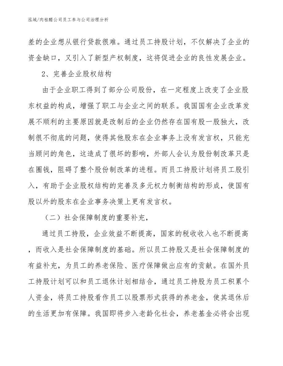 肉桂醛公司员工参与公司治理分析（范文）_第5页