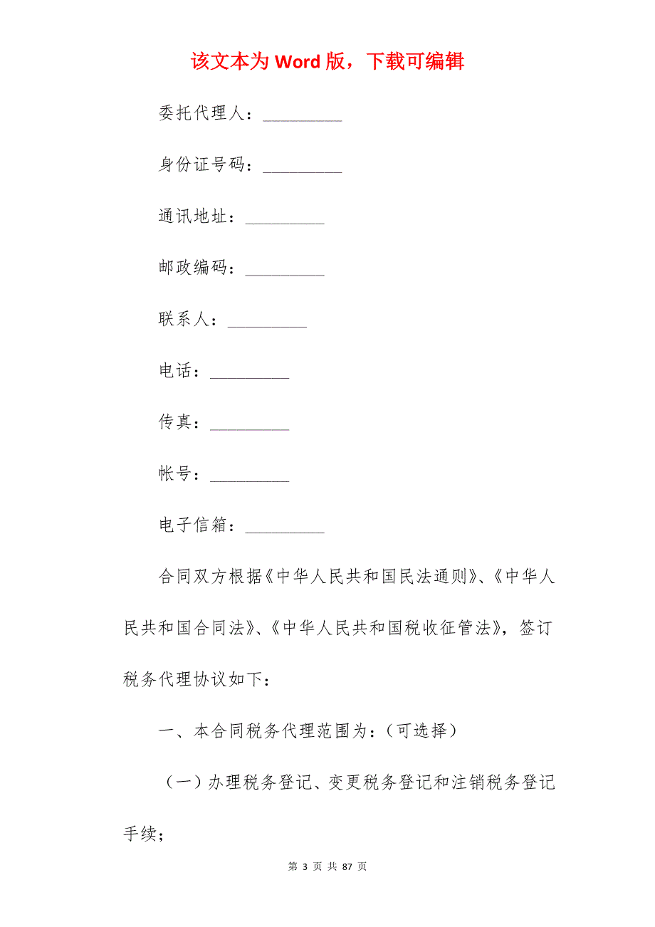 有关税务代理合同书_税务代理合同范文_税务代理合同范文_第3页