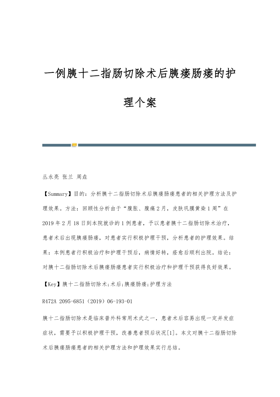 一例胰十二指肠切除术后胰瘘肠瘘的护理个案_第1页