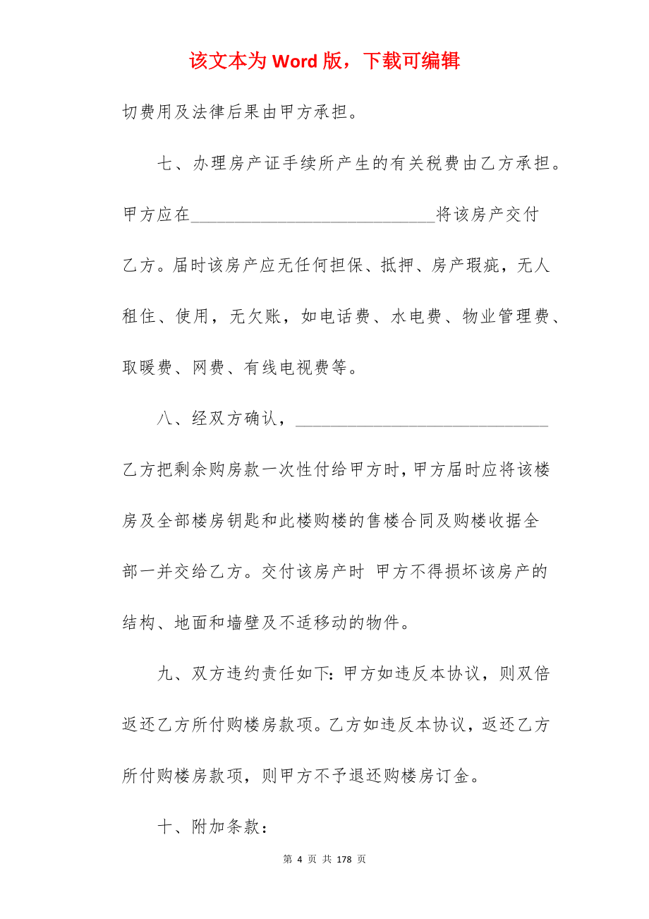 2022标准房屋买卖合同范文_房屋买卖合同_房屋买卖合同_第4页