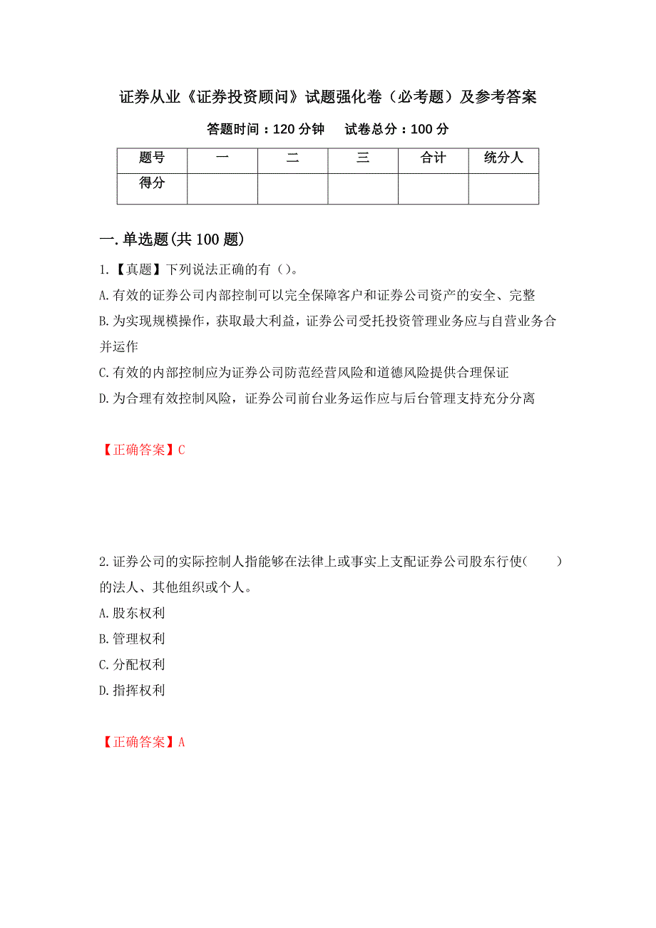 证券从业《证券投资顾问》试题强化卷（必考题）及参考答案85_第1页