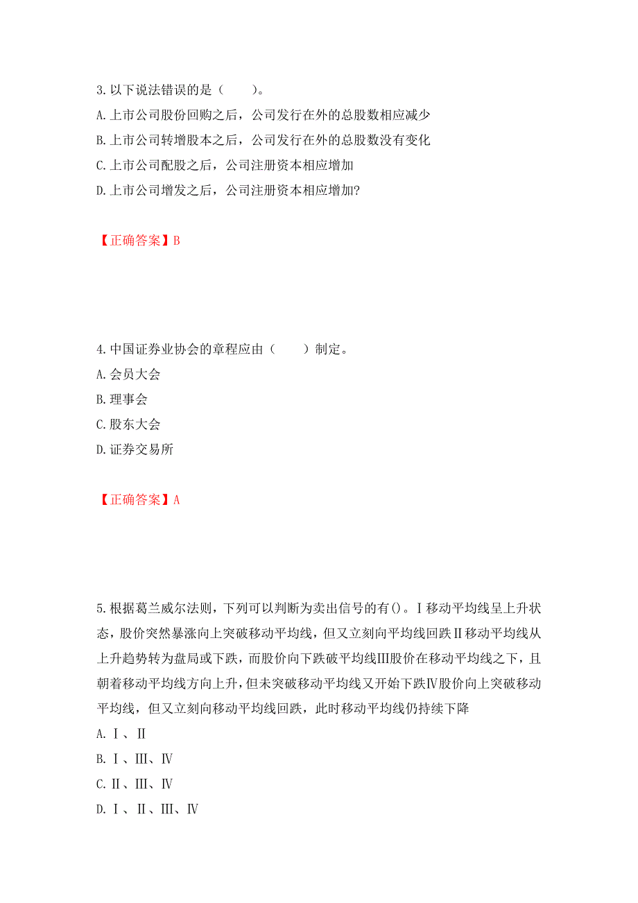 证券从业《证券投资顾问》试题强化卷（必考题）及参考答案85_第2页