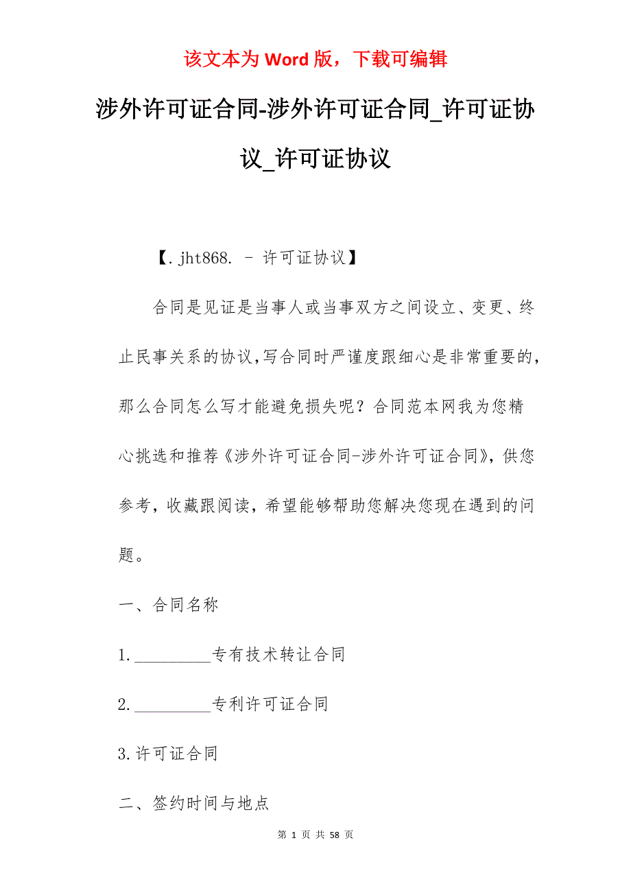 涉外许可证合同-涉外许可证合同_许可证协议_许可证协议_第1页