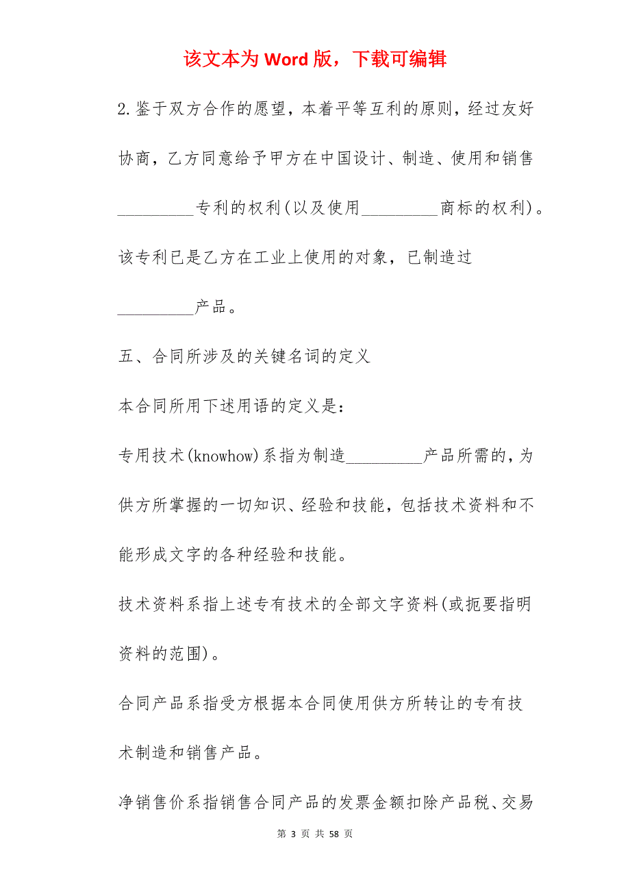 涉外许可证合同-涉外许可证合同_许可证协议_许可证协议_第3页