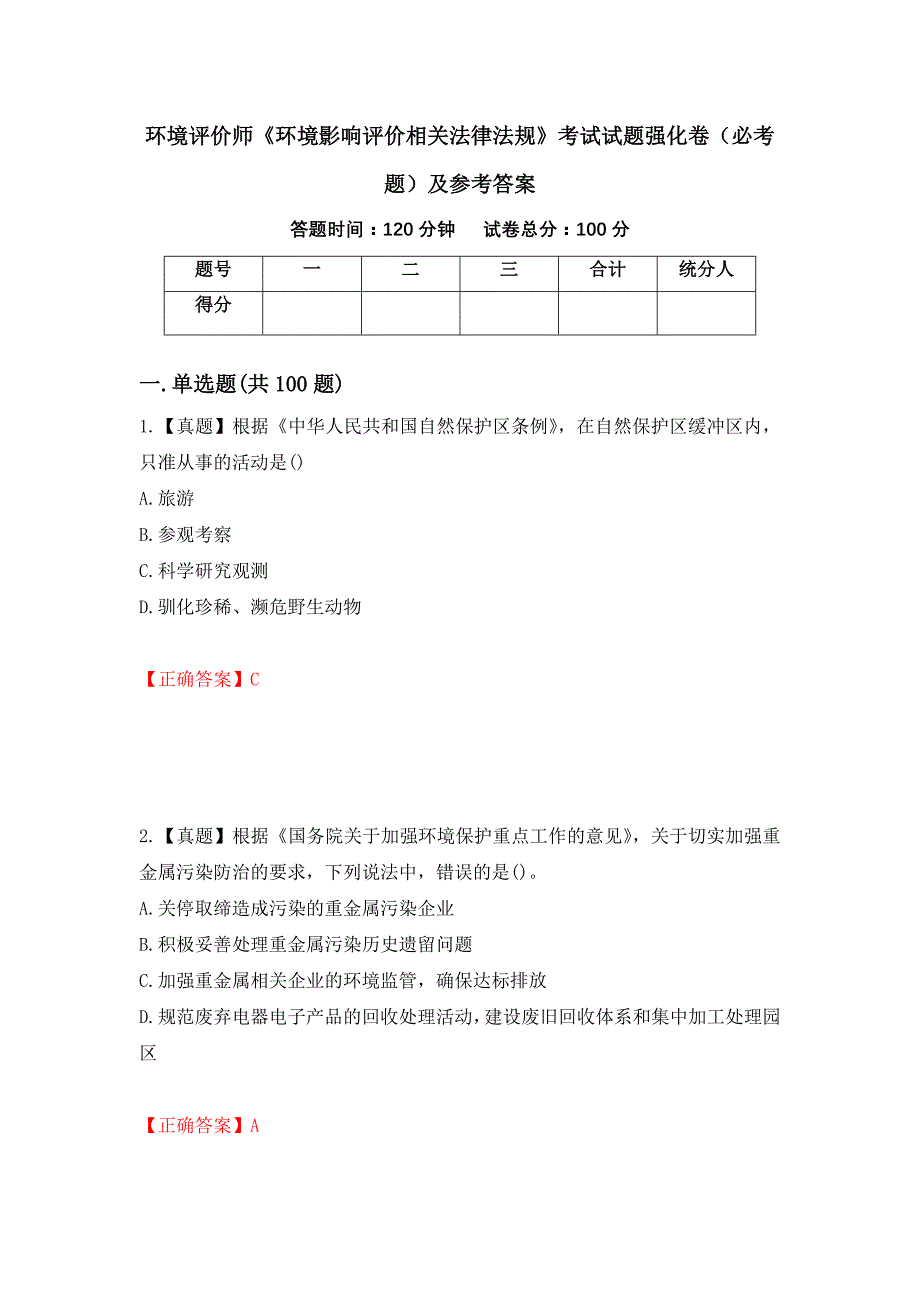 环境评价师《环境影响评价相关法律法规》考试试题强化卷（必考题）及参考答案（第55版）_第1页